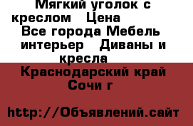  Мягкий уголок с креслом › Цена ­ 14 000 - Все города Мебель, интерьер » Диваны и кресла   . Краснодарский край,Сочи г.